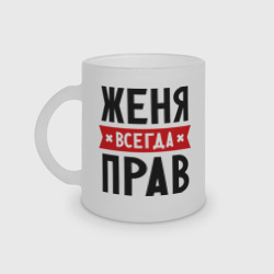 Кружка матовая стеклянная Женя всегда прав