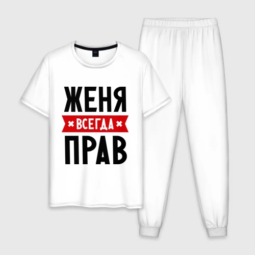 Мужская пижама хлопок Женя всегда прав