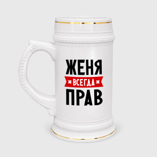 Кружка пивная Женя всегда прав