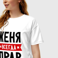 Женская футболка хлопок Oversize Женя всегда прав - фото 2