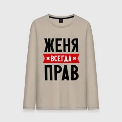 Мужской лонгслив хлопок Женя всегда прав