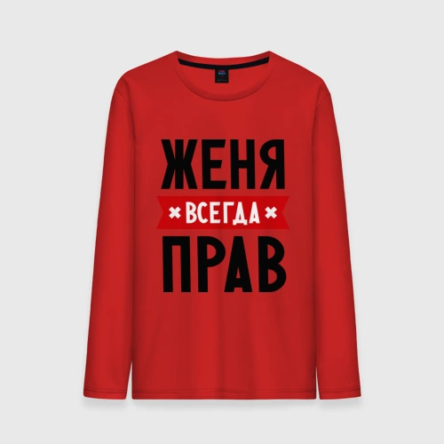 Мужской лонгслив хлопок Женя всегда прав