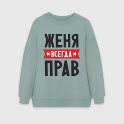 Женский свитшот oversize без начеса хлопок Женя всегда прав