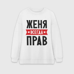 Женский свитшот oversize без начеса хлопок Женя всегда прав