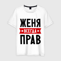 Женя всегда прав – Футболка из хлопка с принтом купить со скидкой в -20%