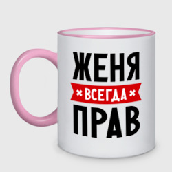 Кружка двухцветная Женя всегда прав