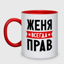 Кружка двухцветная Женя всегда прав