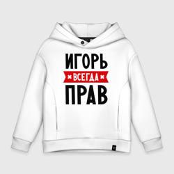 Детское худи Oversize хлопок Игорь всегда прав