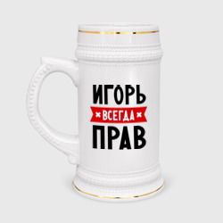 Кружка пивная Игорь всегда прав