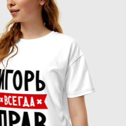 Женская футболка хлопок Oversize Игорь всегда прав - фото 2