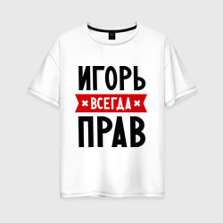 Игорь всегда прав – Футболка оверсайз из хлопка с принтом купить со скидкой в -16%