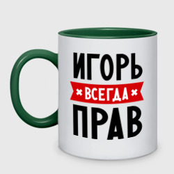 Кружка двухцветная Игорь всегда прав