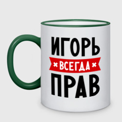 Кружка двухцветная Игорь всегда прав