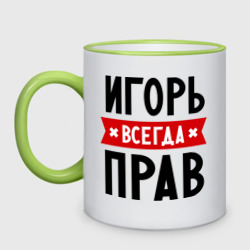 Кружка двухцветная Игорь всегда прав