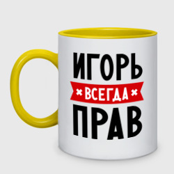 Кружка двухцветная Игорь всегда прав