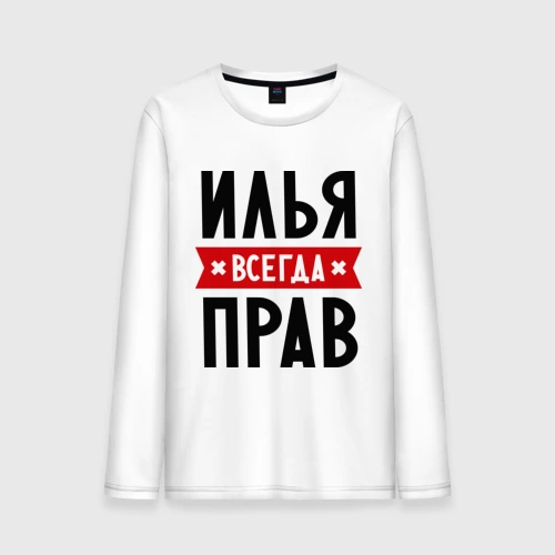 Картинка илья всегда прав