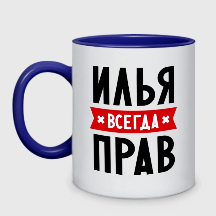 Картинка илья всегда прав