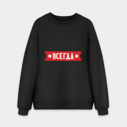 Мужской свитшот oversize без начеса хлопок Коля всегда прав