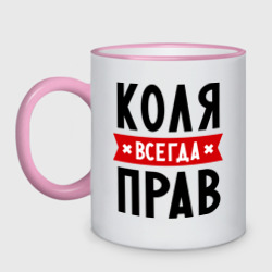 Кружка двухцветная Коля всегда прав