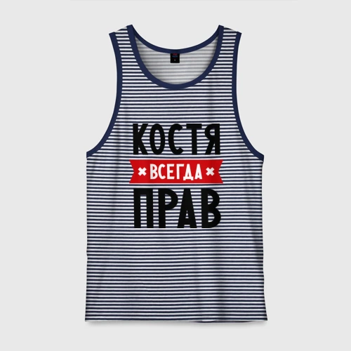 Мужская майка хлопок Костя всегда прав