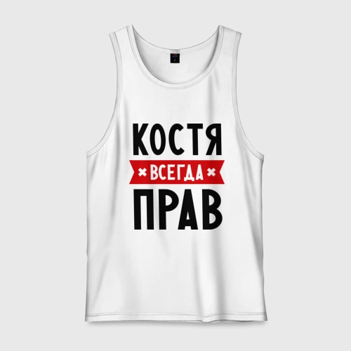 Мужская майка хлопок Костя всегда прав