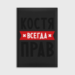 Ежедневник Костя всегда прав