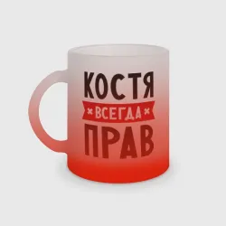 Кружка матовая стеклянная Костя всегда прав