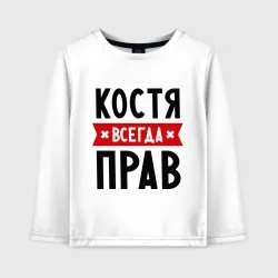 Детский лонгслив хлопок Костя всегда прав