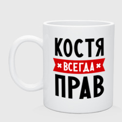 Кружка керамическая Костя всегда прав