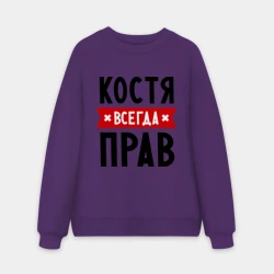 Мужской свитшот oversize без начеса хлопок Костя всегда прав