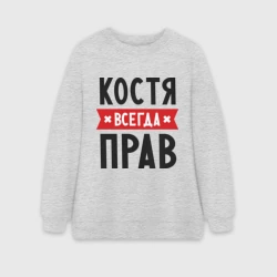 Женский свитшот oversize без начеса хлопок Костя всегда прав