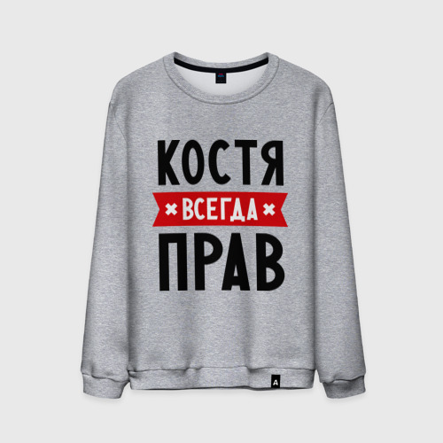 Мужской свитшот хлопок Костя всегда прав Фото 01 Мужской свитшот хлопок Костя всегда прав Фото 01