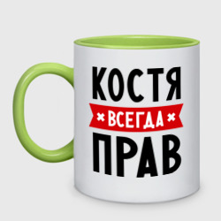 Кружка двухцветная Костя всегда прав