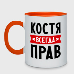 Кружка двухцветная Костя всегда прав