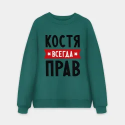Мужской свитшот oversize без начеса хлопок Костя всегда прав
