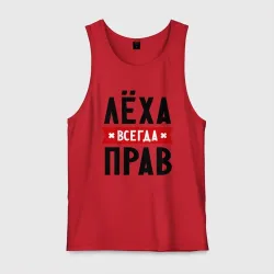 Мужская майка хлопок Лёха всегда прав