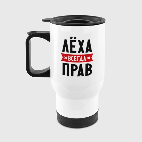 Леша всегда прав картинки