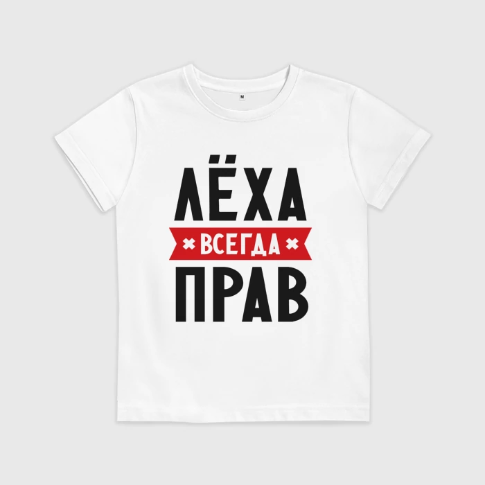 Леша всегда прав картинки