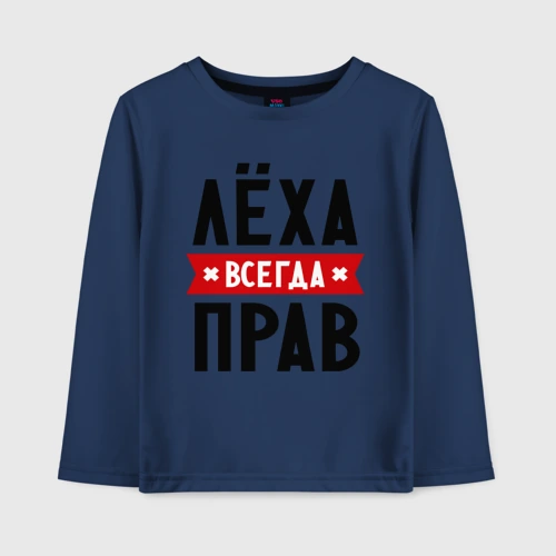 Детский лонгслив хлопок Лёха всегда прав