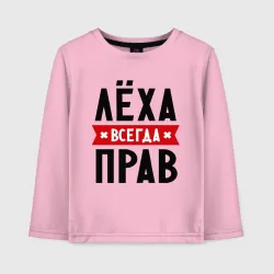 Детский лонгслив хлопок Лёха всегда прав