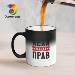 Кружка хамелеон Лёха всегда прав