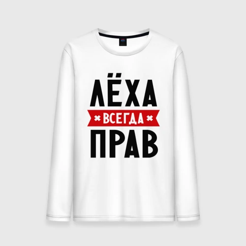 Мужской лонгслив хлопок Лёха всегда прав