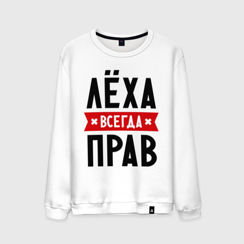 Мужской свитшот хлопок Лёха всегда прав Фото 01 Мужской свитшот хлопок Лёха всегда прав Фото 01