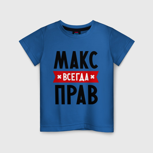 Детская футболка хлопок Макс всегда прав Фото 01 Детская футболка хлопок Макс всегда прав Фото 01