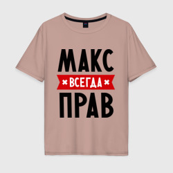 Мужская футболка хлопок Oversize Макс всегда прав