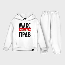 Детский костюм хлопок Oversize Макс всегда прав