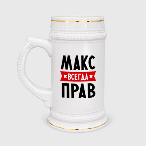 Кружка пивная Макс всегда прав