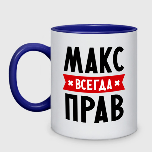 Кружка двухцветная Макс всегда прав Фото 01 Кружка двухцветная Макс всегда прав Фото 01