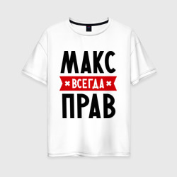 Женская футболка хлопок Oversize Макс всегда прав