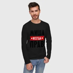 Мужской лонгслив хлопок Миша всегда прав - фото 2